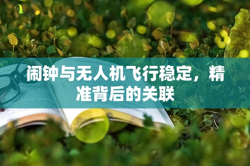 闹钟与无人机飞行稳定，精准背后的关联