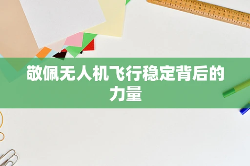 敬佩无人机飞行稳定背后的力量
