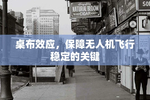 桌布效应，保障无人机飞行稳定的关键