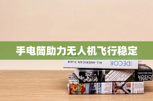 手电筒助力无人机飞行稳定