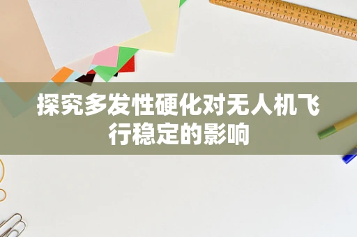 探究多发性硬化对无人机飞行稳定的影响