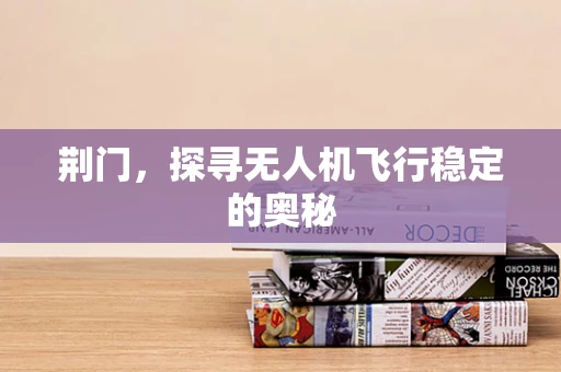 荆门，探寻无人机飞行稳定的奥秘