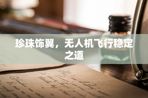 珍珠饰翼，无人机飞行稳定之道