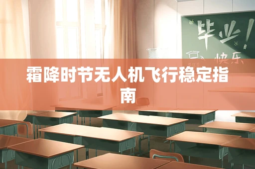 霜降时节无人机飞行稳定指南