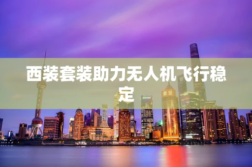 西装套装助力无人机飞行稳定