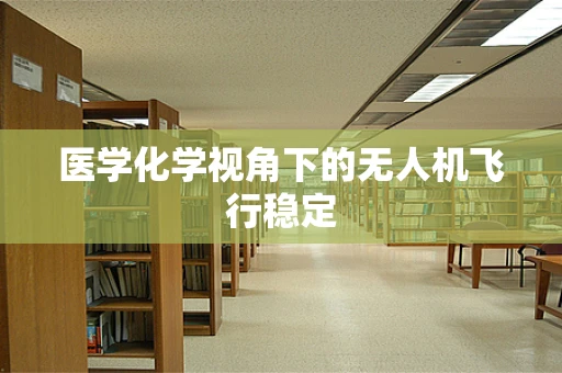 医学化学视角下的无人机飞行稳定