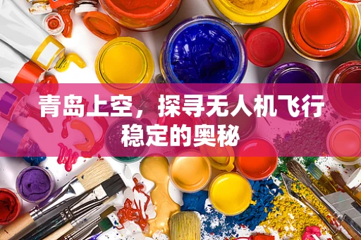青岛上空，探寻无人机飞行稳定的奥秘