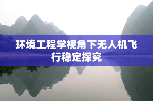 环境工程学视角下无人机飞行稳定探究