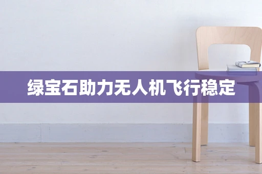 绿宝石助力无人机飞行稳定