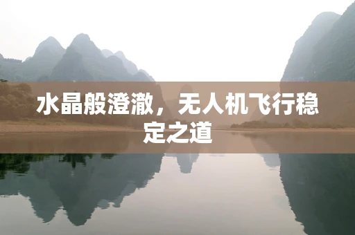 水晶般澄澈，无人机飞行稳定之道
