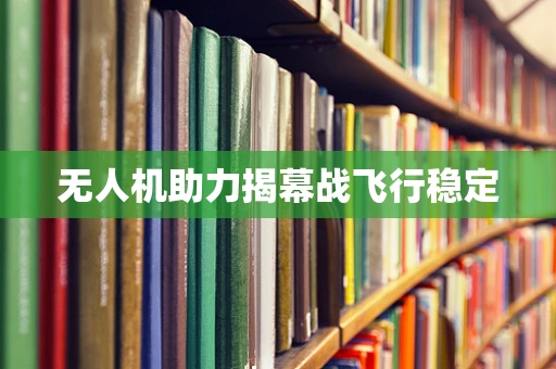 无人机助力揭幕战飞行稳定