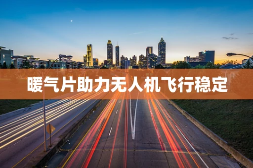 暖气片助力无人机飞行稳定