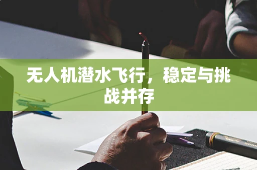 无人机潜水飞行，稳定与挑战并存