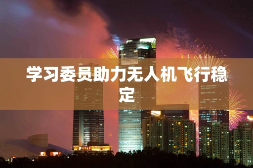 学习委员助力无人机飞行稳定