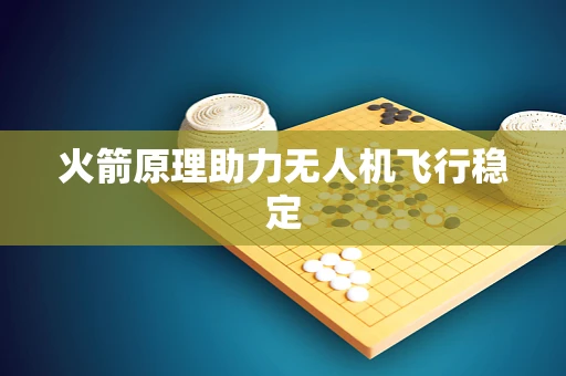 火箭原理助力无人机飞行稳定
