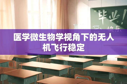医学微生物学视角下的无人机飞行稳定