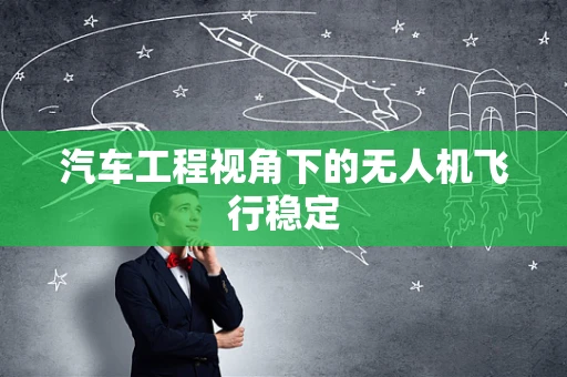 汽车工程视角下的无人机飞行稳定