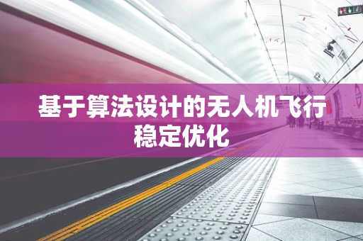 基于算法设计的无人机飞行稳定优化