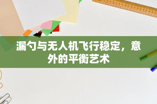 漏勺与无人机飞行稳定，意外的平衡艺术