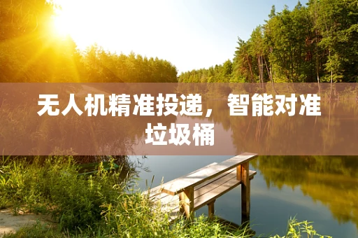 无人机精准投递，智能对准垃圾桶