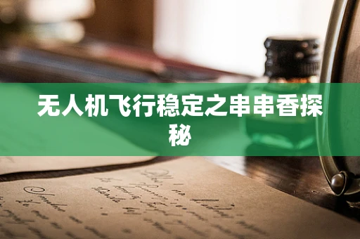无人机飞行稳定之串串香探秘