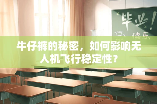 牛仔裤的秘密，如何影响无人机飞行稳定性？