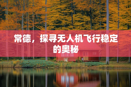 常德，探寻无人机飞行稳定的奥秘