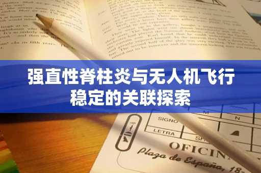 强直性脊柱炎与无人机飞行稳定的关联探索