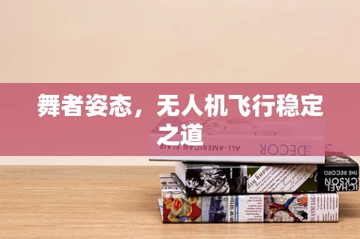舞者姿态，无人机飞行稳定之道