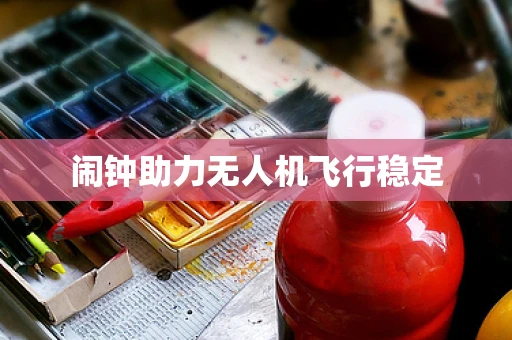 闹钟助力无人机飞行稳定