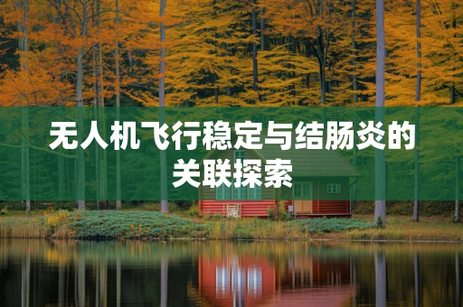 无人机飞行稳定与结肠炎的关联探索