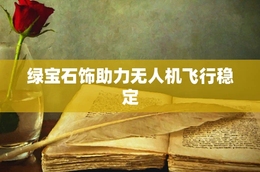 绿宝石饰助力无人机飞行稳定