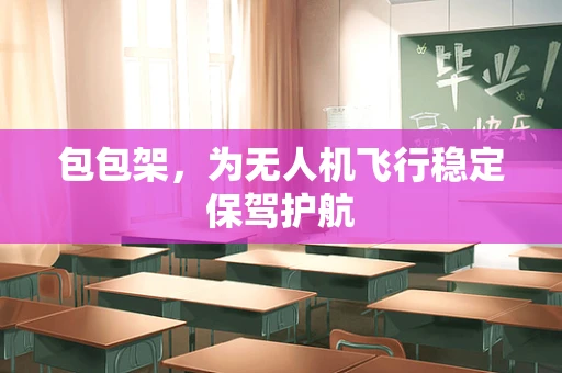 包包架，为无人机飞行稳定保驾护航