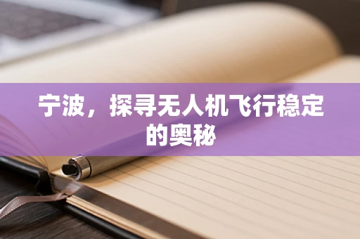 宁波，探寻无人机飞行稳定的奥秘
