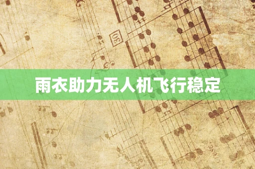 雨衣助力无人机飞行稳定