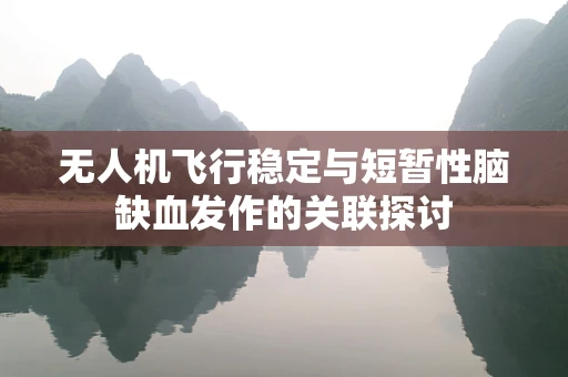 无人机飞行稳定与短暂性脑缺血发作的关联探讨