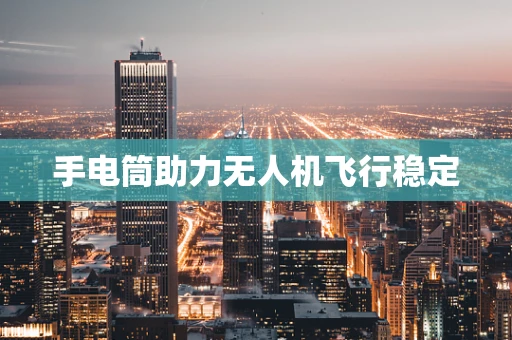 手电筒助力无人机飞行稳定