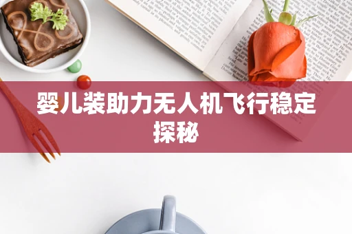 婴儿装助力无人机飞行稳定探秘