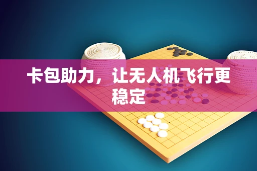 卡包助力，让无人机飞行更稳定