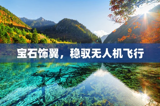 宝石饰翼，稳驭无人机飞行
