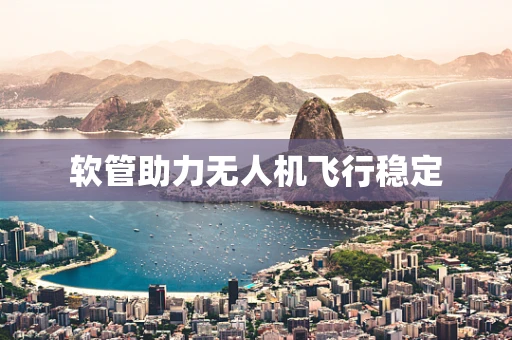 软管助力无人机飞行稳定