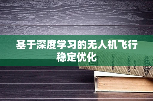 基于深度学习的无人机飞行稳定优化