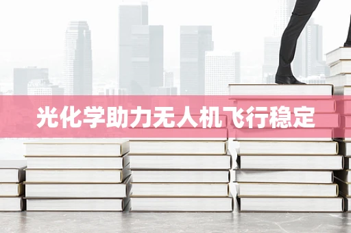 光化学助力无人机飞行稳定