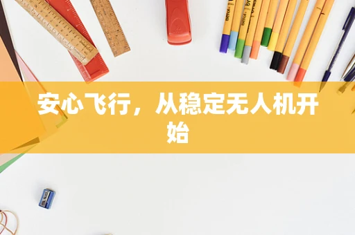 安心飞行，从稳定无人机开始