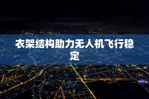 衣架结构助力无人机飞行稳定