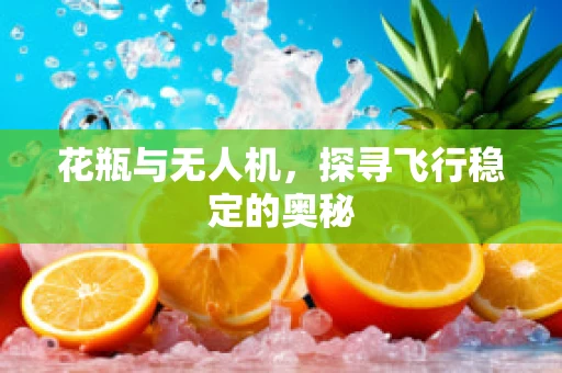花瓶与无人机，探寻飞行稳定的奥秘