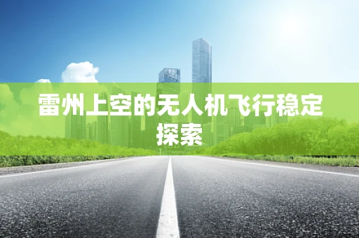 雷州上空的无人机飞行稳定探索