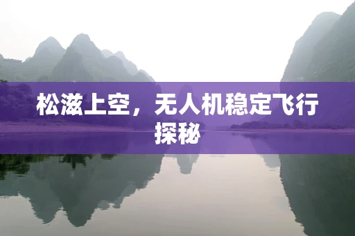 松滋上空，无人机稳定飞行探秘