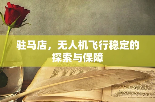 驻马店，无人机飞行稳定的探索与保障