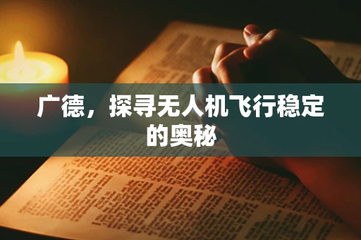 广德，探寻无人机飞行稳定的奥秘